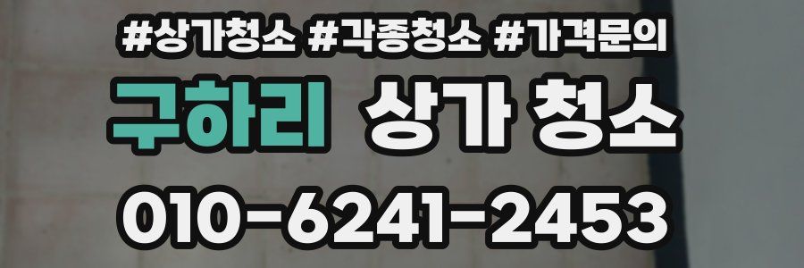 구하리 상가 청소