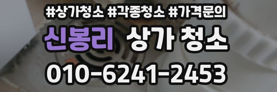 신봉리 상가 청소