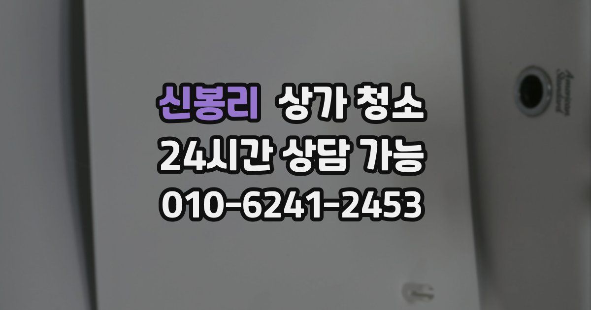신봉리 상가 청소