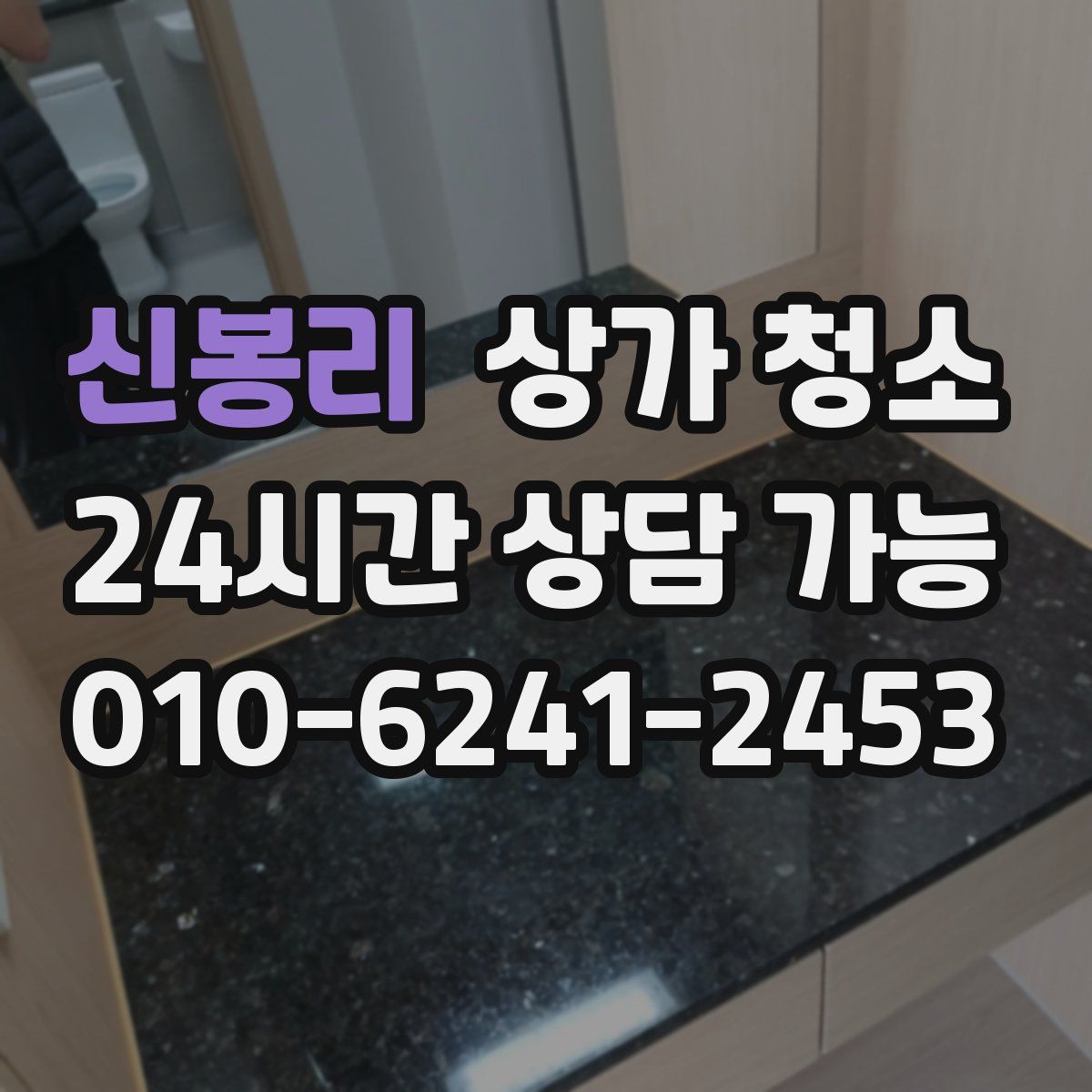 신봉리 상가 청소