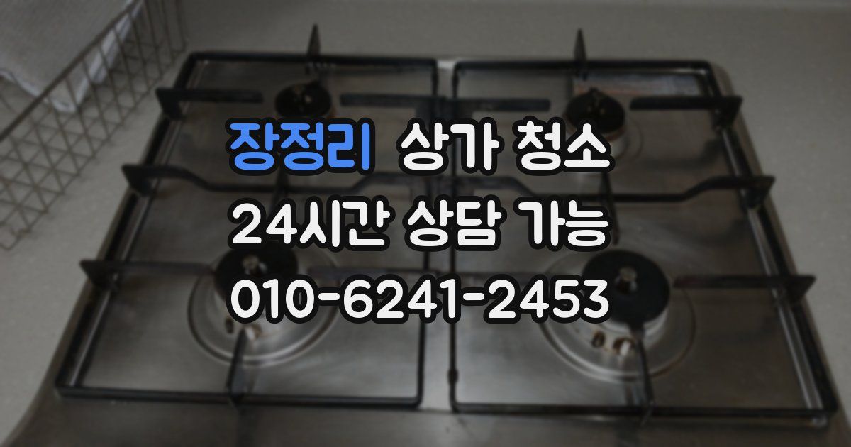 장정리 상가 청소