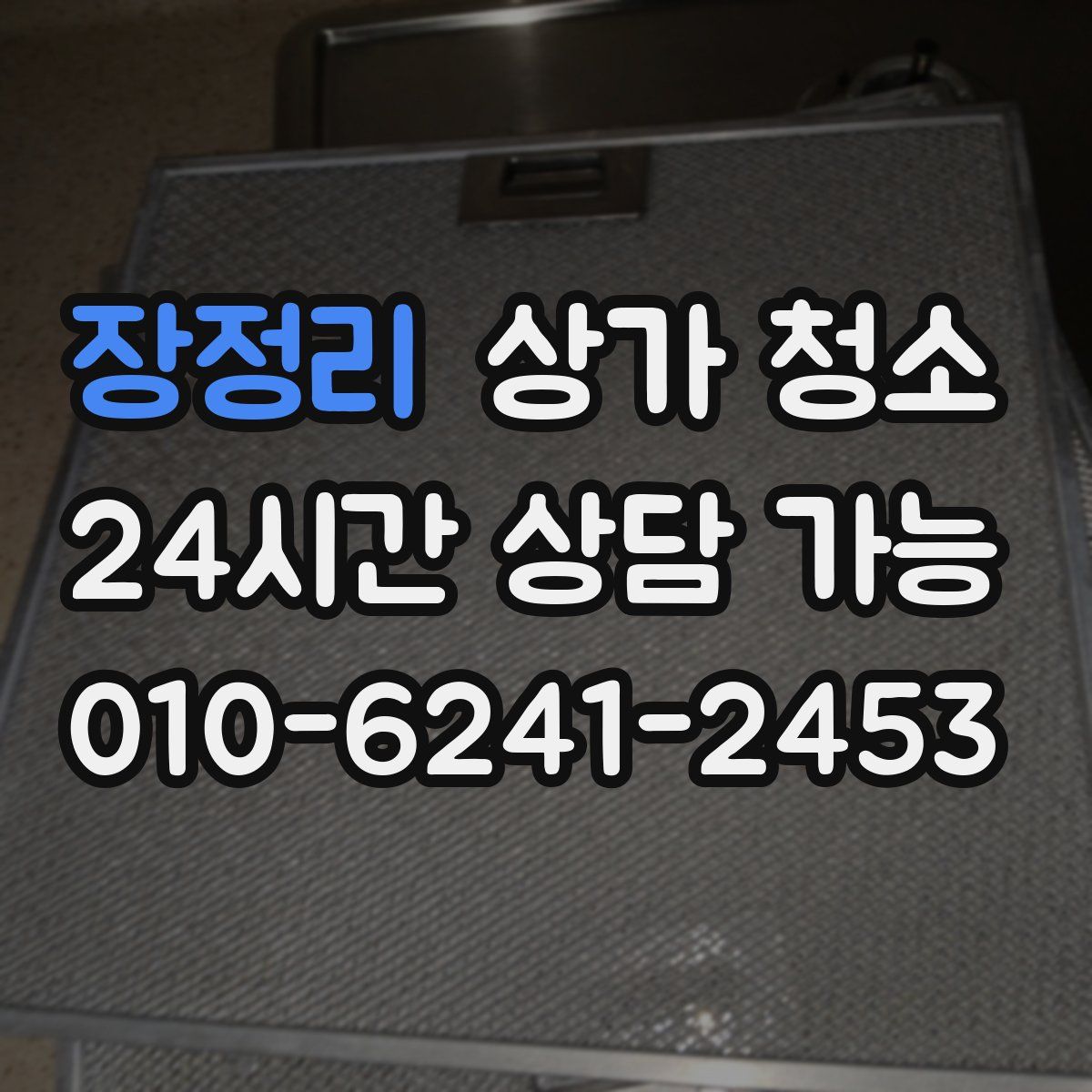 장정리 상가 청소