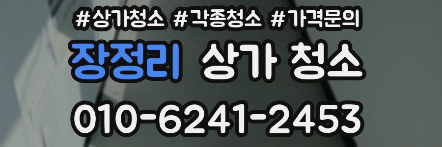 장정리 상가 청소