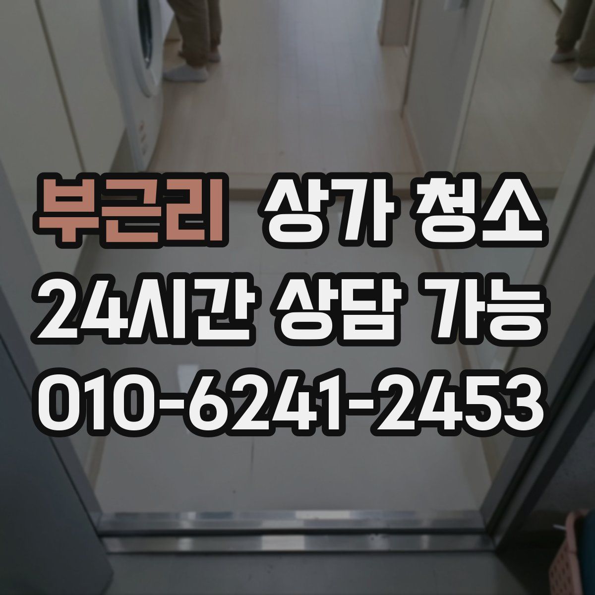 부근리 상가 청소