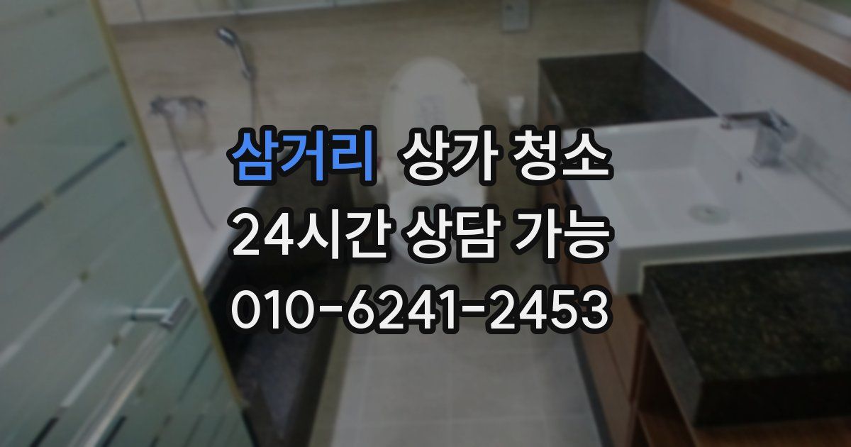 삼거리 상가 청소