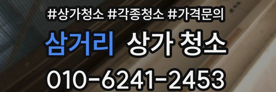 삼거리 상가 청소