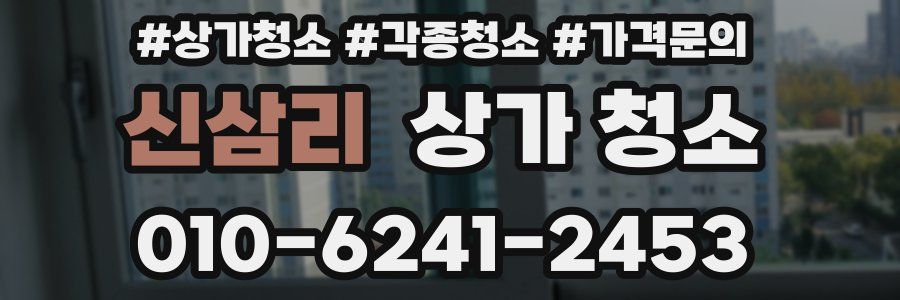 신삼리 상가 청소