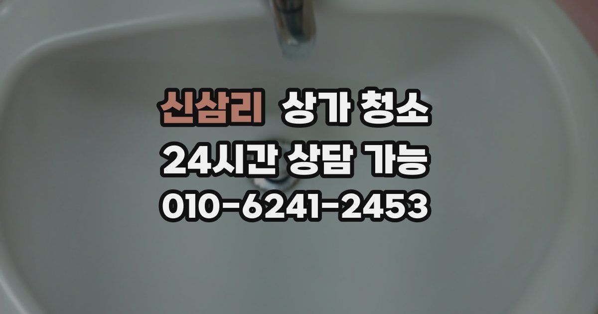 신삼리 상가 청소