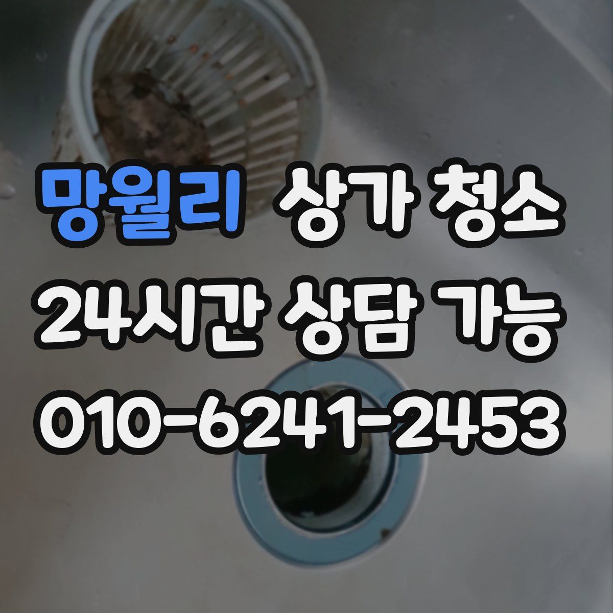망월리 상가 청소
