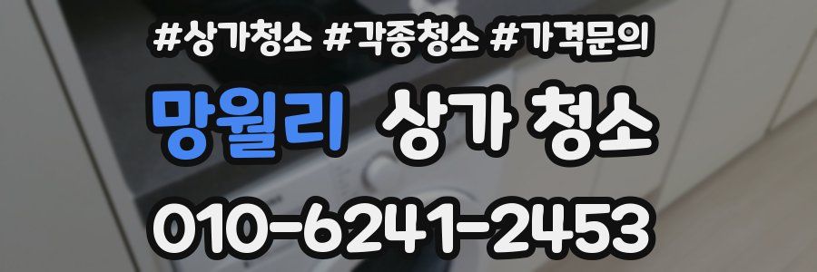 망월리 상가 청소