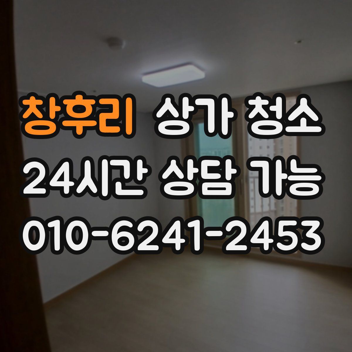 창후리 상가 청소