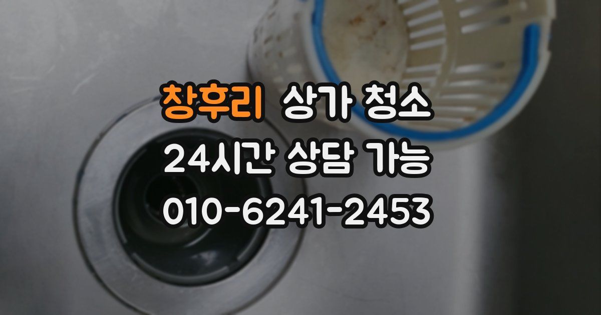 창후리 상가 청소