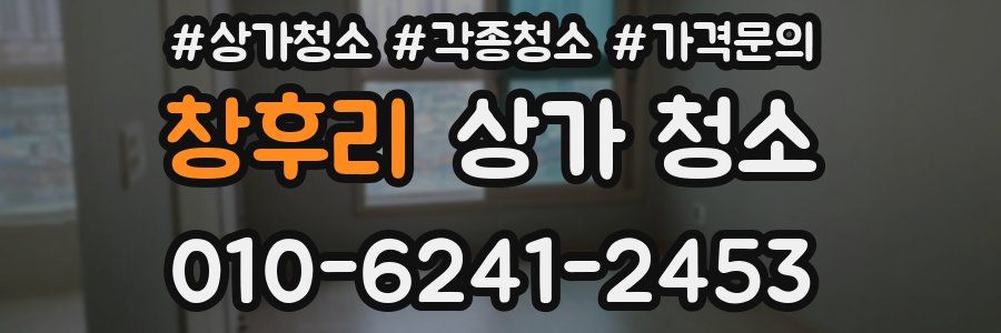 창후리 상가 청소
