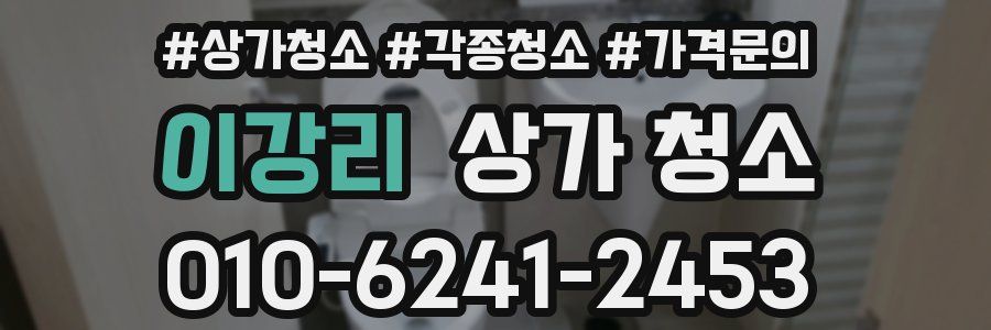 이강리 상가 청소
