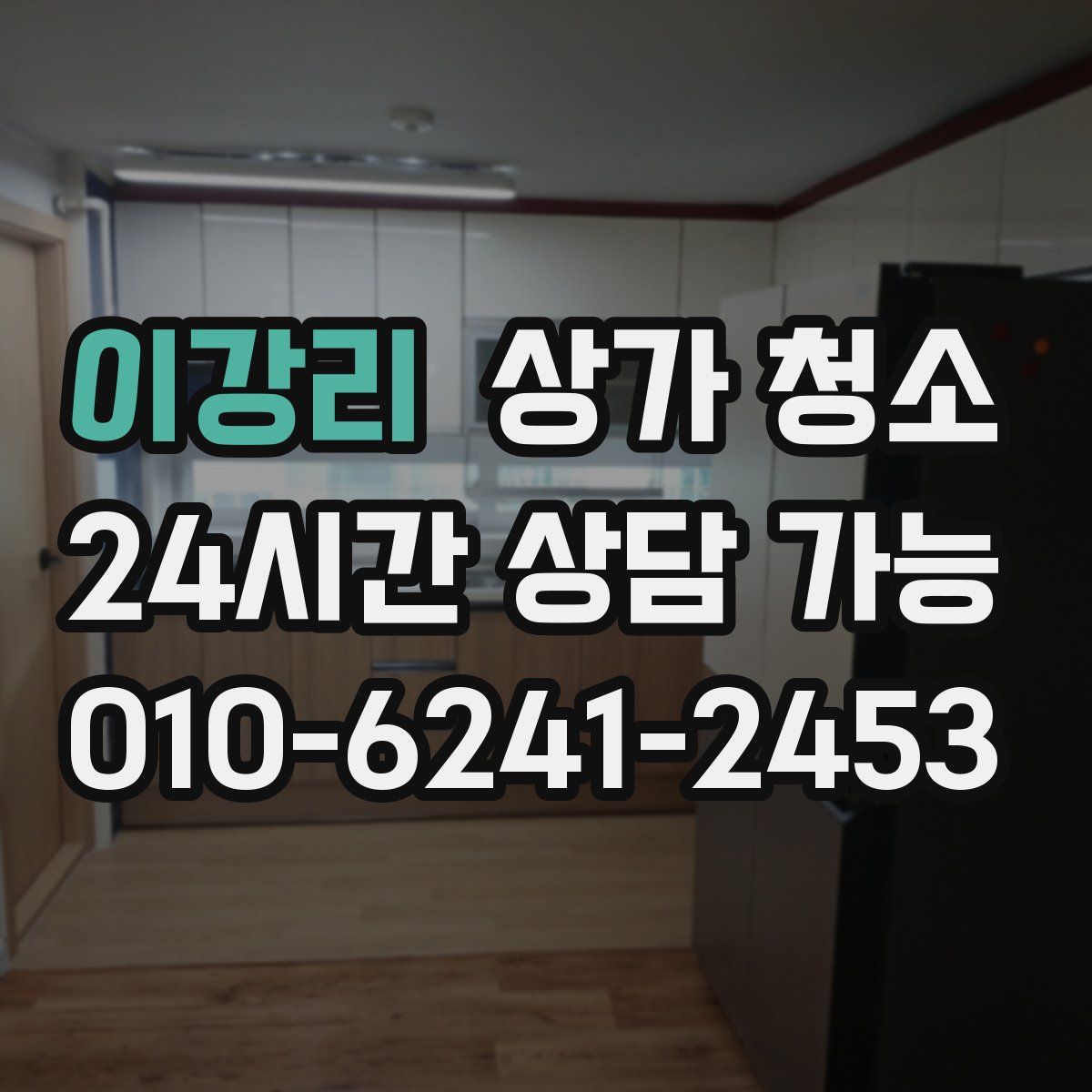 이강리 상가 청소