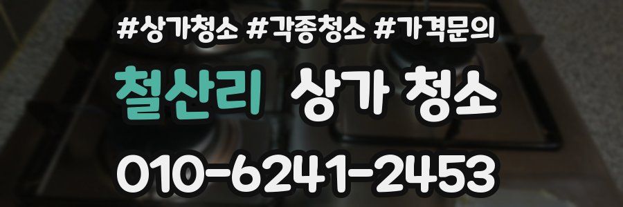철산리 상가 청소