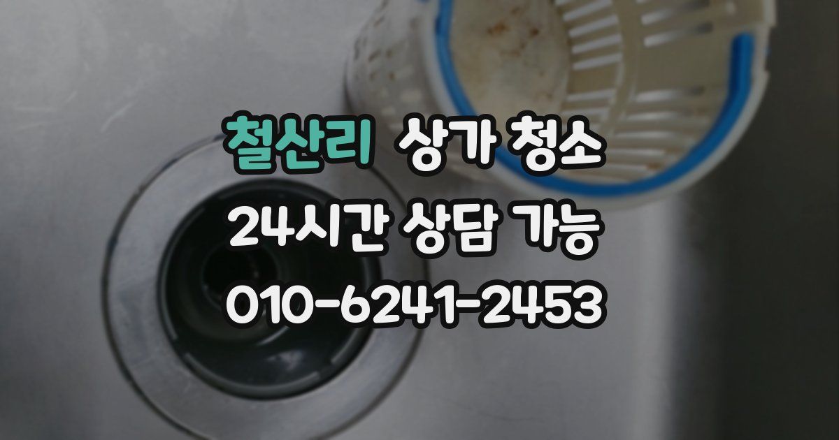 철산리 상가 청소