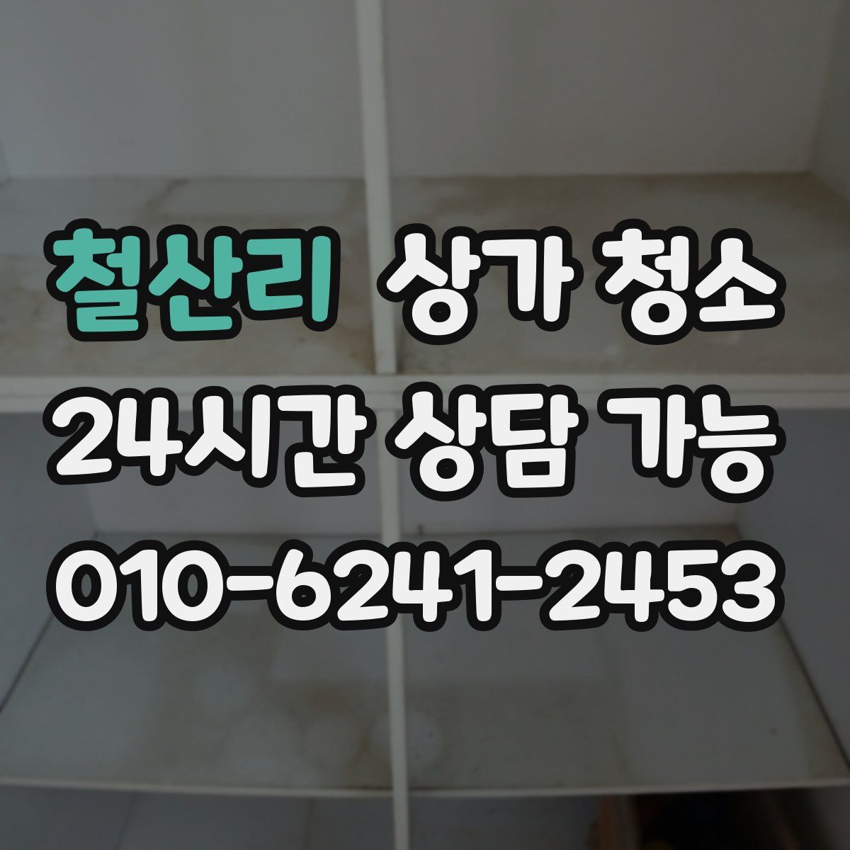 철산리 상가 청소