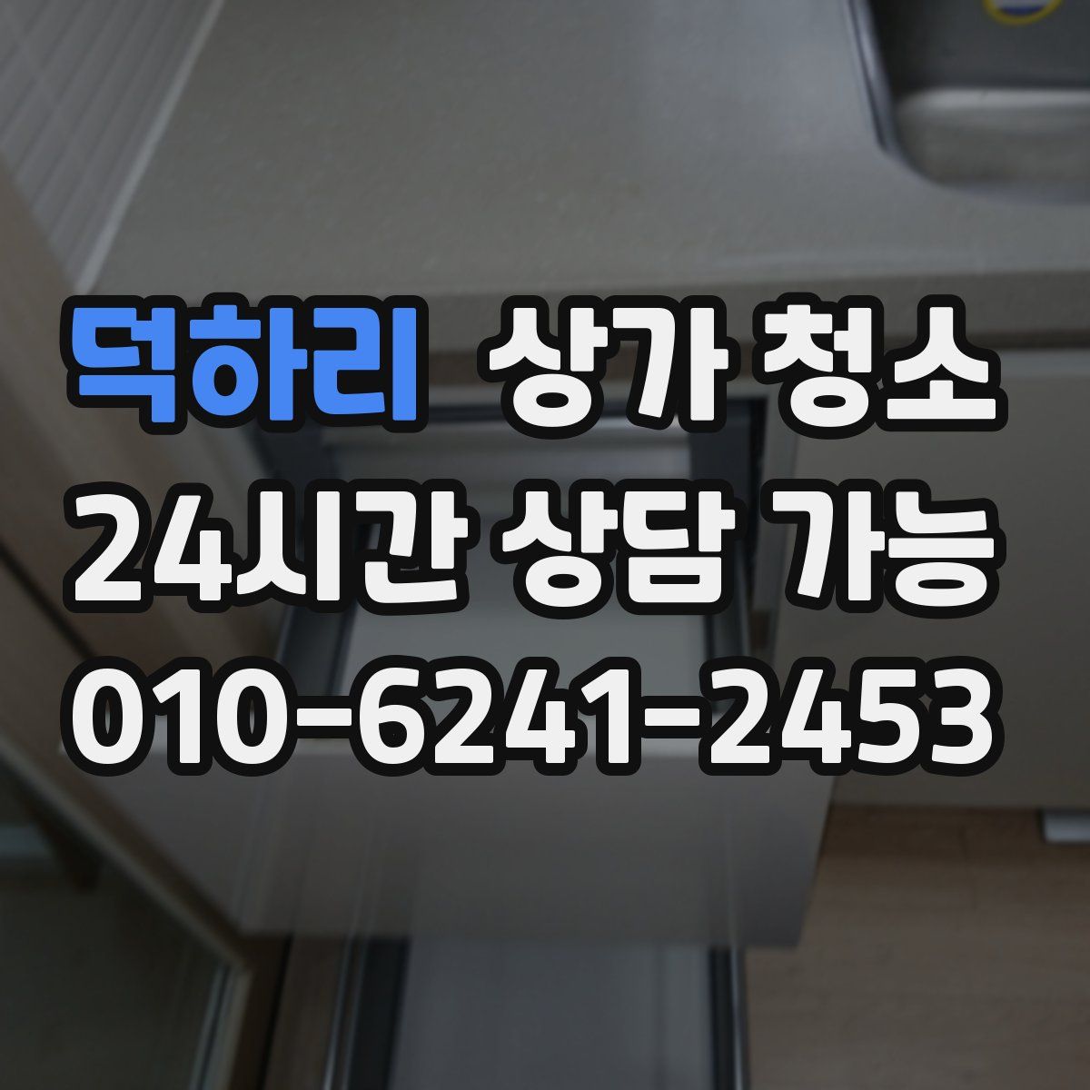 덕하리 상가 청소