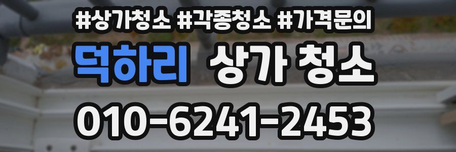 덕하리 상가 청소