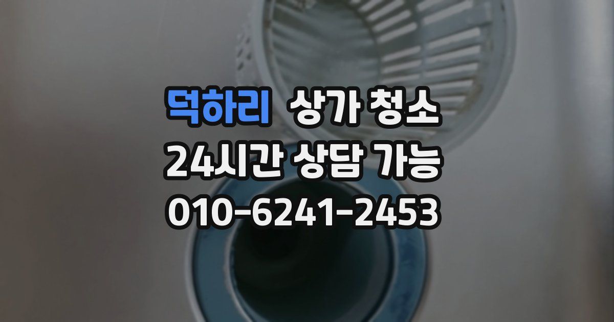 덕하리 상가 청소
