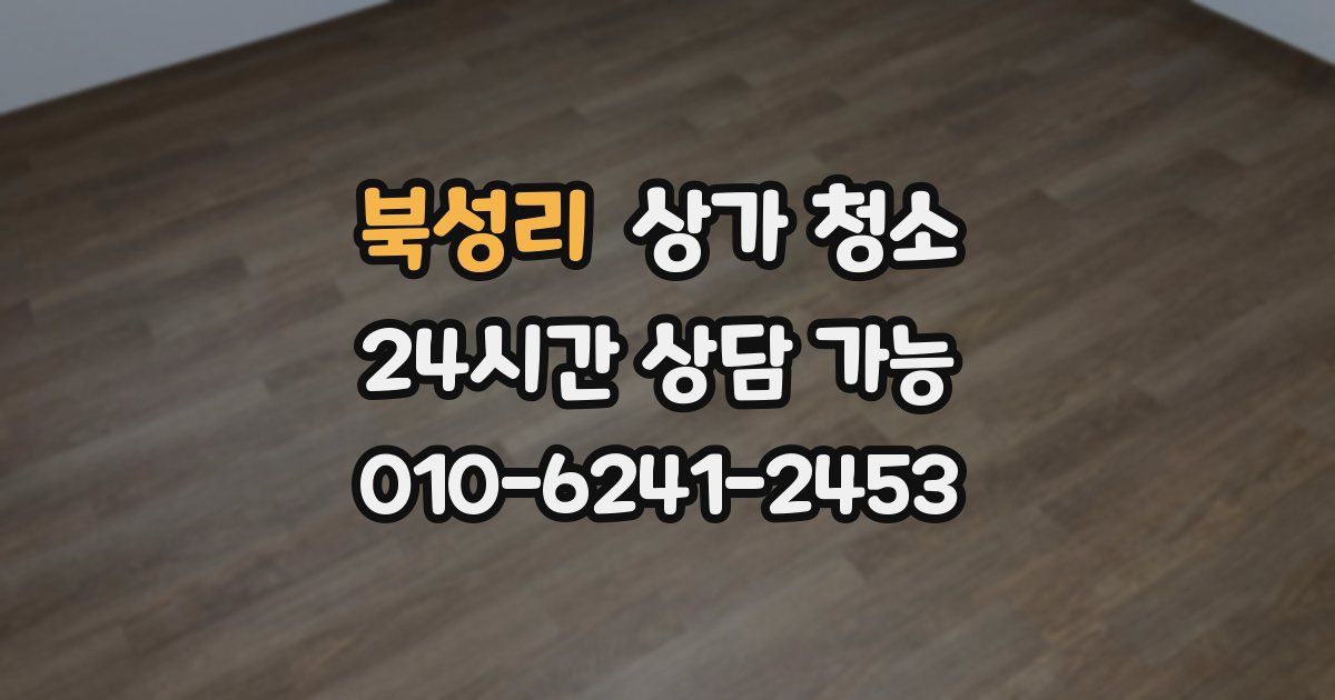 북성리 상가 청소