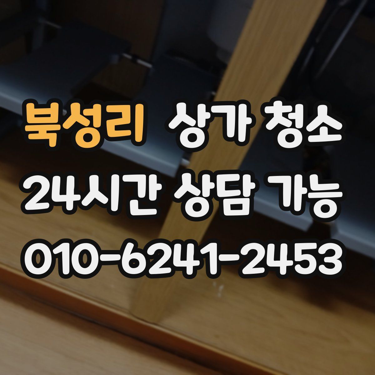 북성리 상가 청소