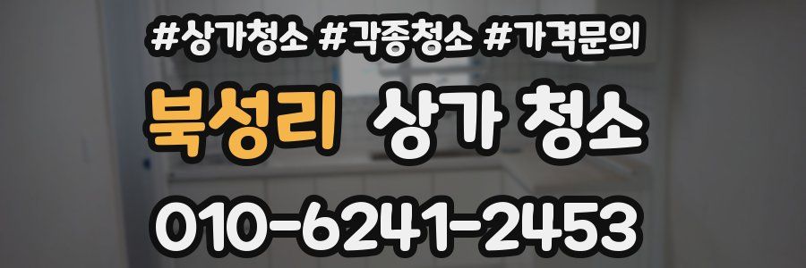 북성리 상가 청소