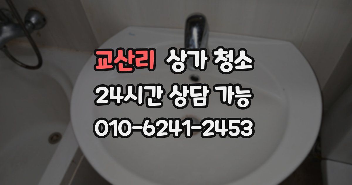 교산리 상가 청소