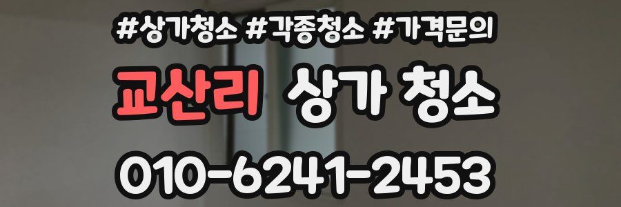 교산리 상가 청소