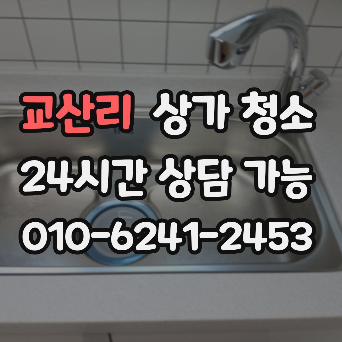 교산리 상가 청소