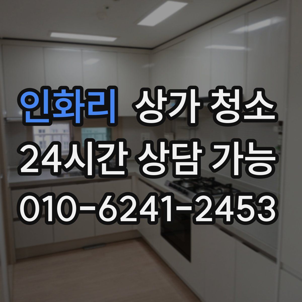 인화리 상가 청소