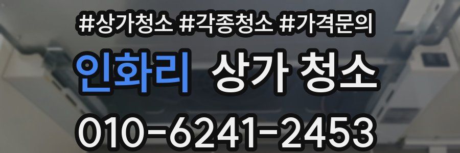 인화리 상가 청소