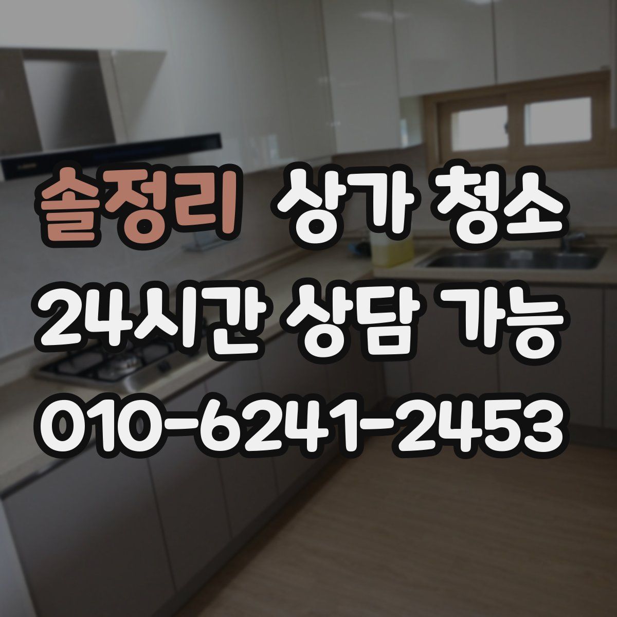 솔정리 상가 청소
