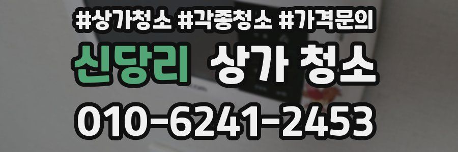 신당리 상가 청소