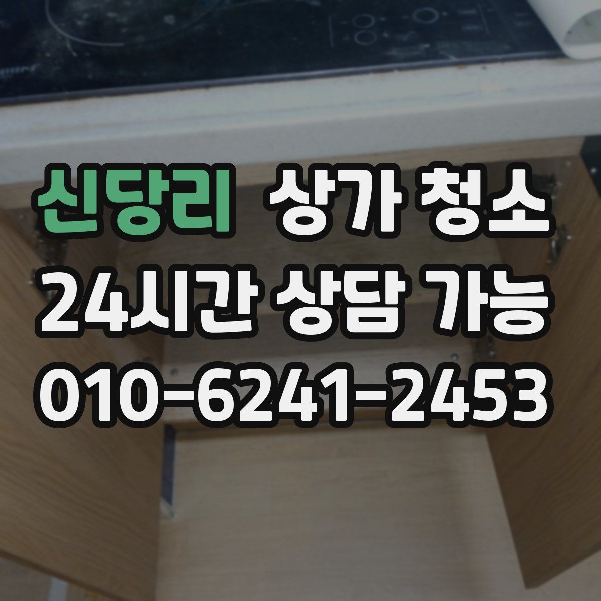 신당리 상가 청소