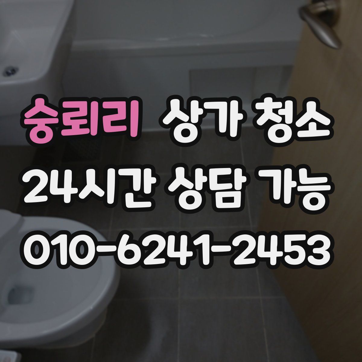 숭뢰리 상가 청소