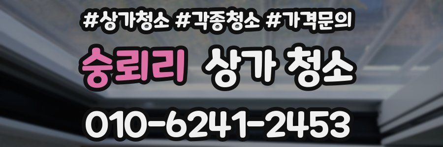 숭뢰리 상가 청소