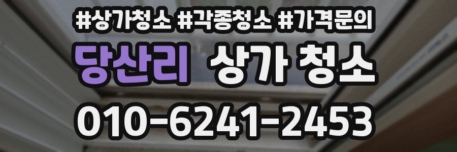 당산리 상가 청소