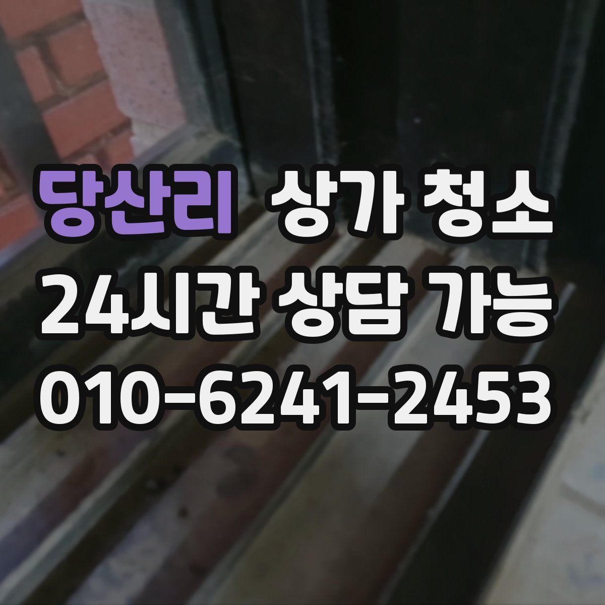 당산리 상가 청소