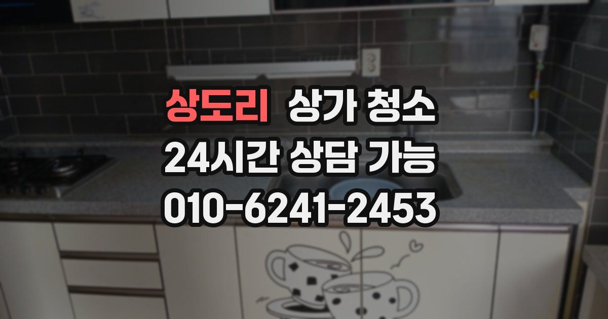 상도리 상가 청소