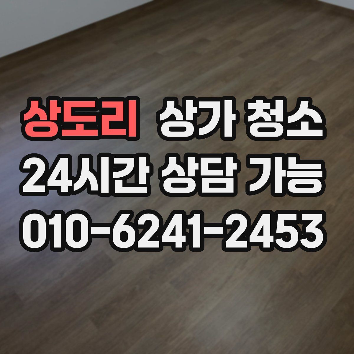 상도리 상가 청소
