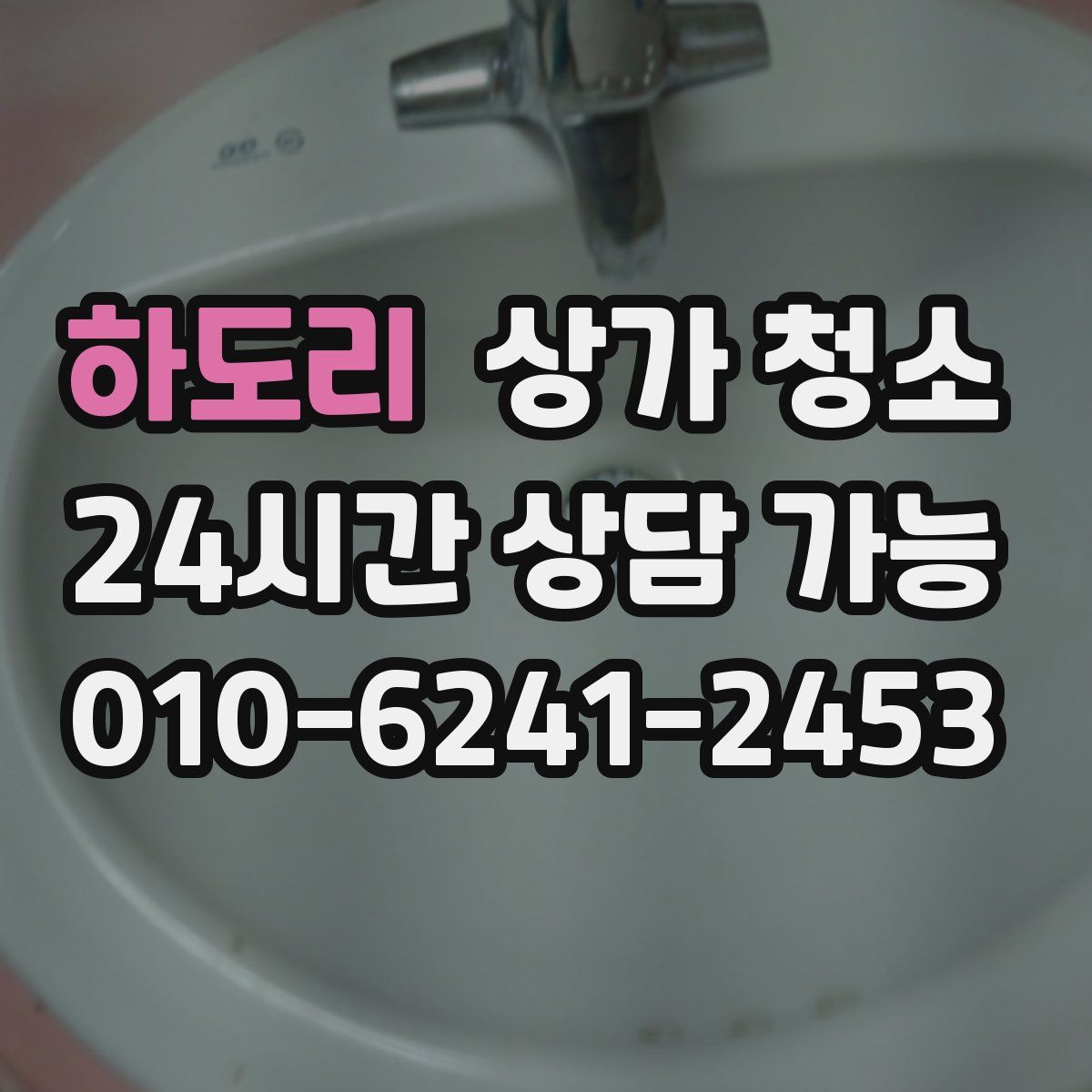 하도리 상가 청소
