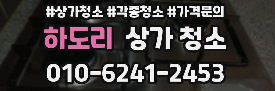 하도리 상가 청소