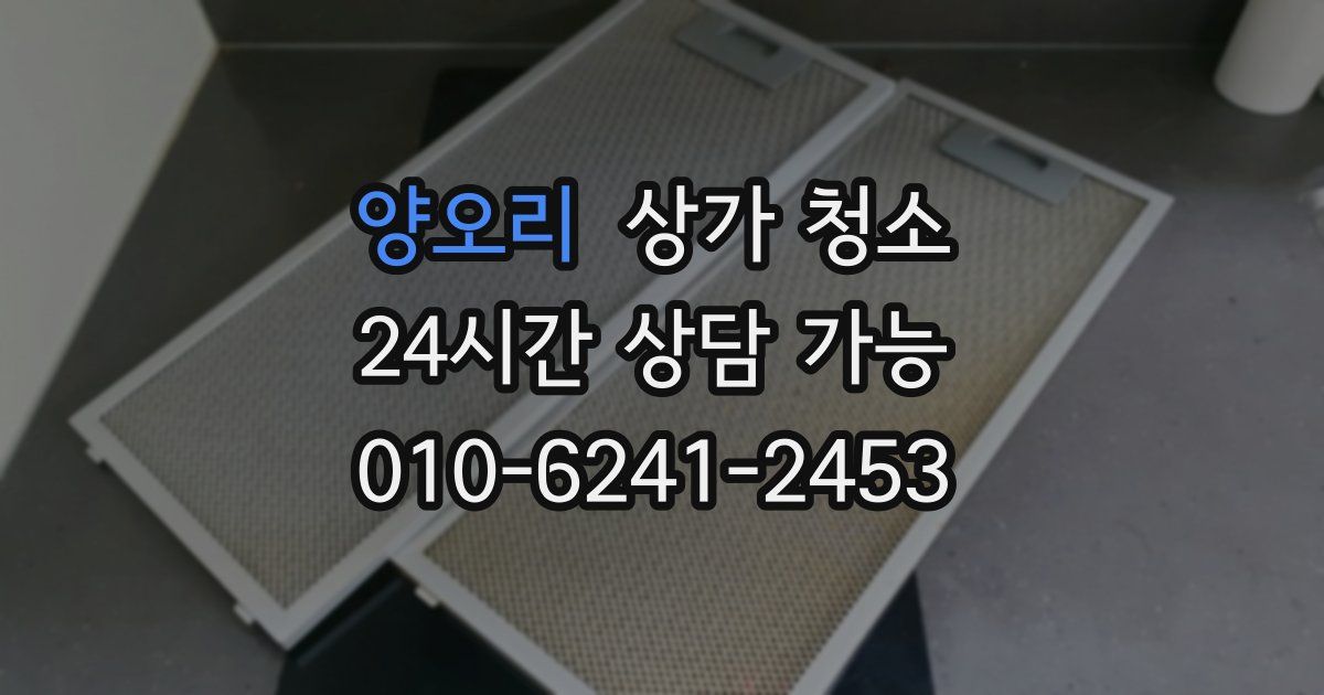 양오리 상가 청소