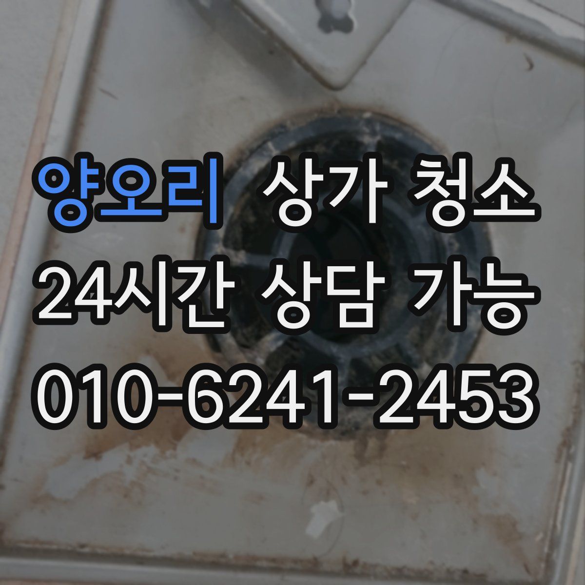 양오리 상가 청소