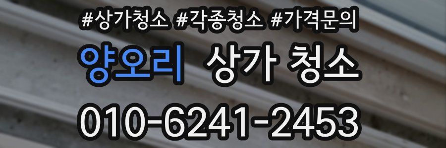 양오리 상가 청소