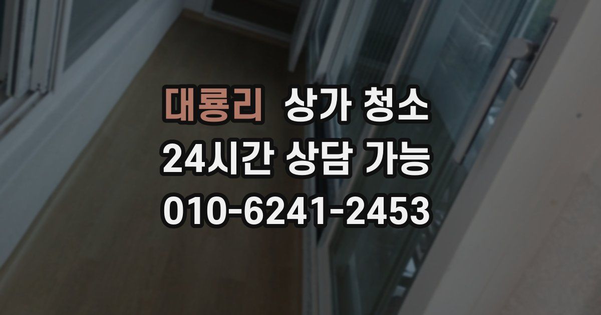 대룡리 상가 청소