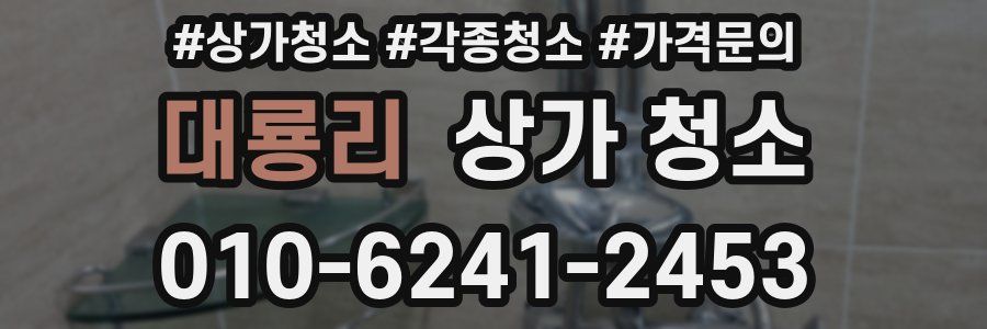 대룡리 상가 청소