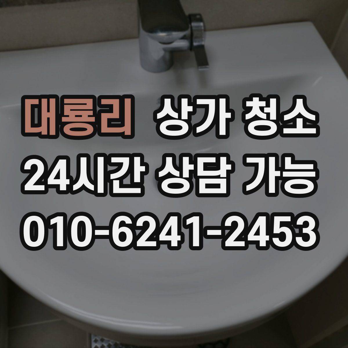 대룡리 상가 청소